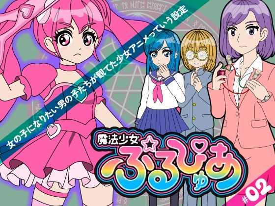 魔法少女ぷるぴゅあ＃02  エロ画像719570