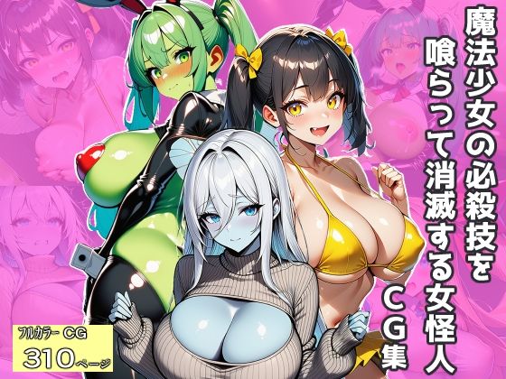 魔法少女の必殺技を喰らって消滅する女怪人〜CG集〜  エロ画像719585