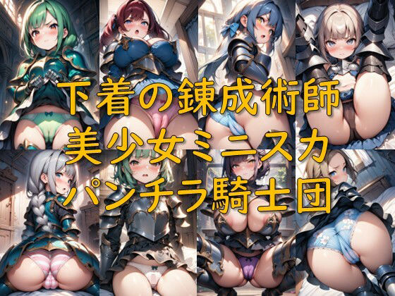 下着の錬成術師_美少女ミニスカパンチラ騎士団  エロ画像719595