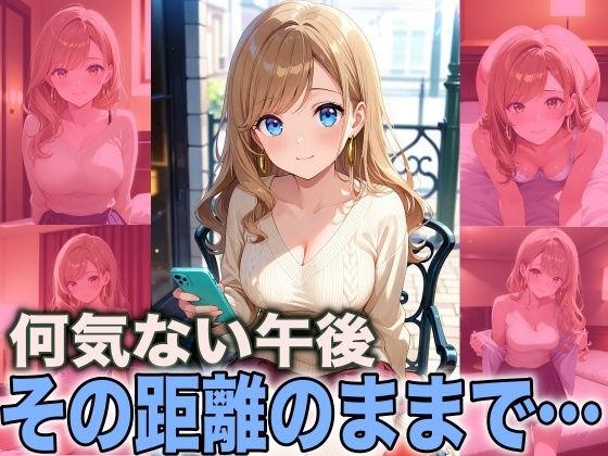 何気ない午後 その距離のままで  エロ画像719610