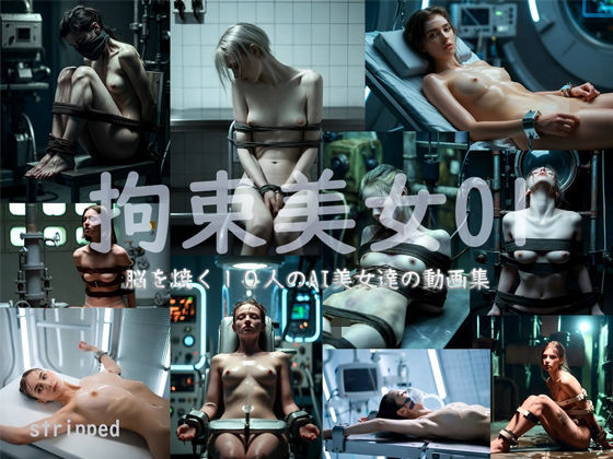 拘束美女01  エロ画像719700