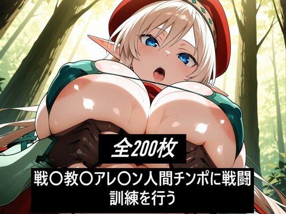 戦〇教〇アレ〇ン人間チンポに戦闘訓練を行う  エロ画像719701