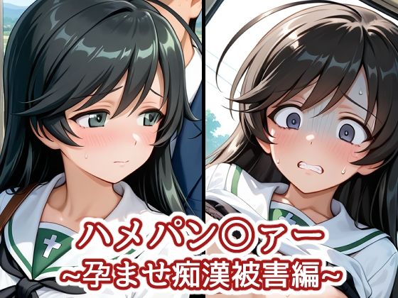 ハメパン〇ァー〜孕ませ痴●被害編〜  エロ画像719706