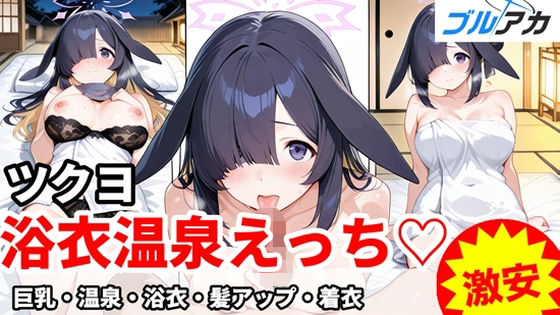 ツクヨと浴衣温泉えっち（はーと）  エロ画像719727