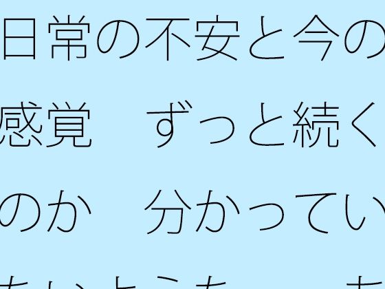 日常の不安と今の感覚  ずっと続くのか  分かっていないような・・あきらめそうになる  年の功へ期待  エロ画像719728