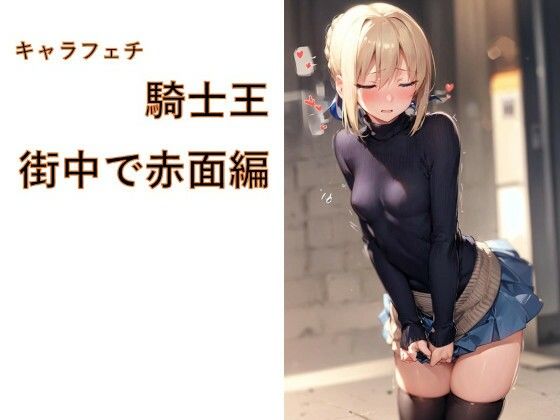 キャラフェチ  騎士王  街中で赤面編  エロ画像719735