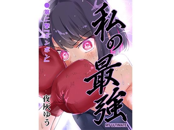 私の最強 第2撃  エロ画像719754