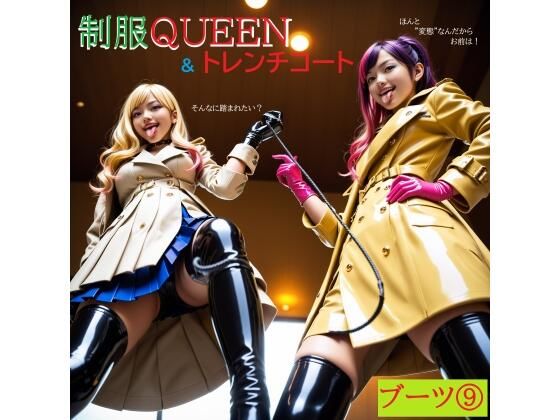 制服QUEEN ブーツ9 ＆ トレンチコート  エロ画像719770