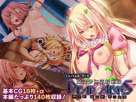 魔法少女消耗戦線 DeadΩAegis CGノベル版 第二話  エロ画像719830