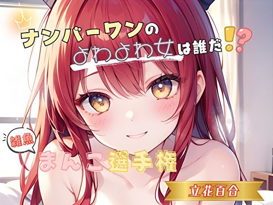 【ナンバーワンのよわよわ女は誰だ！？】雑魚まんこ選手権【立花百合】  エロ画像719903