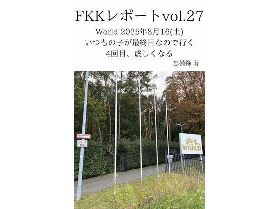 FKKレポート vol.27 World 2025年8月16（土） いつもの子が最終日なので行く4回目、虚しくなる  エロ画像719959