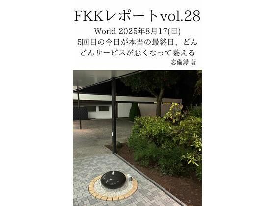 FKKレポート vol.28 World 2025年8月17（日） 5回目の今日が本当の最終日、どんどんサービスが悪くなって萎える  エロ画像719967