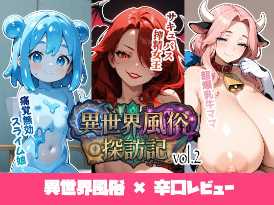 異世界風俗探訪記 vol.2  エロ画像720009