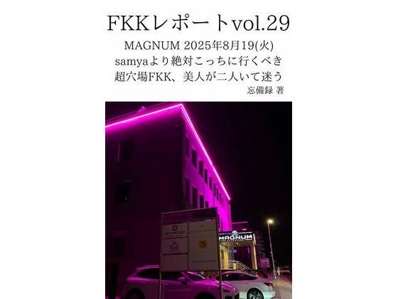 FKKレポート vol.29 MAGNUM 2025年8月19（火） samyaより絶対こっちに行くべき超穴場FKK、美人が二人いて迷う  エロ画像720072