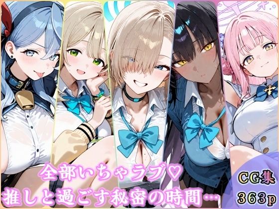 全部いちゃラブ  推しと過ごす秘密の時間  エロ画像720162