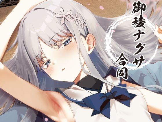 御稜ナグサ合同  エロ画像720178