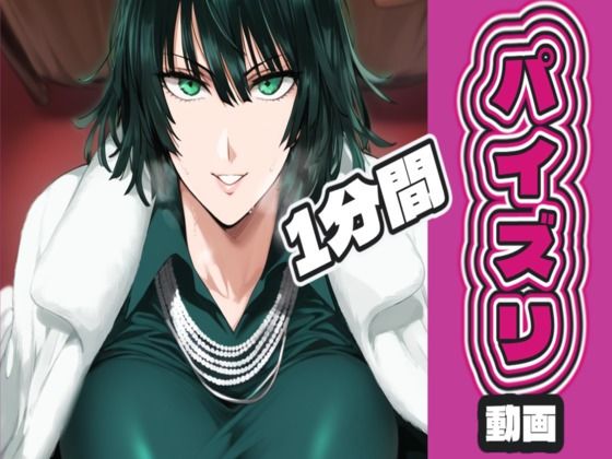 地〇のフ〇キのパイズリ動画  エロ画像720300