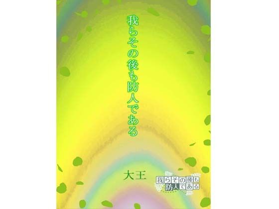 我らその後も防人である  エロ画像720377