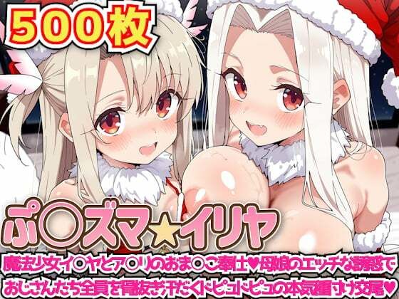 ぷ○ズマ☆イリヤ 〜魔法少女イ○ヤとア○リのおま○こ奉仕母娘のエッチな誘惑でおじさんたち全員を骨抜き汗だくドピュドピュの本気種付け交尾〜  エロ画像720405