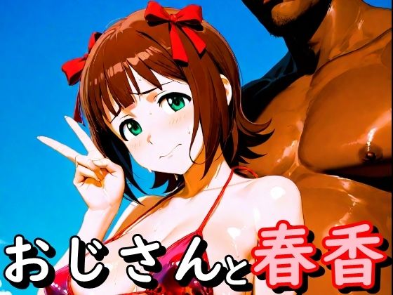 おじさんと春香  エロ画像720435