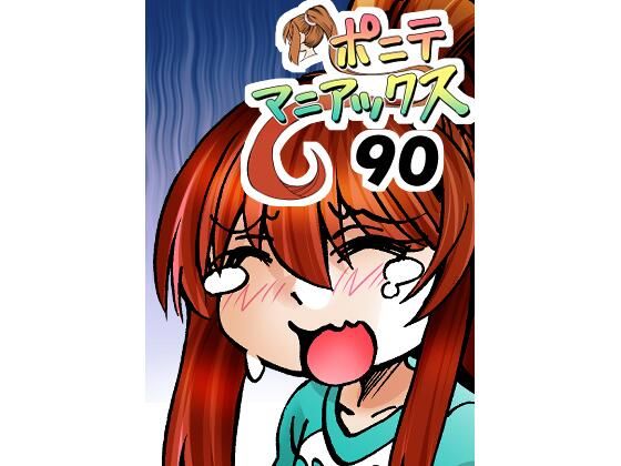 ［隔週刊］ポニテマニアックス 第90話 「責め苦」 〜47歳エロビデオ屋店員が深夜バイト中に拾った痴女が最強宇宙人でしたーン〜  エロ画像720509