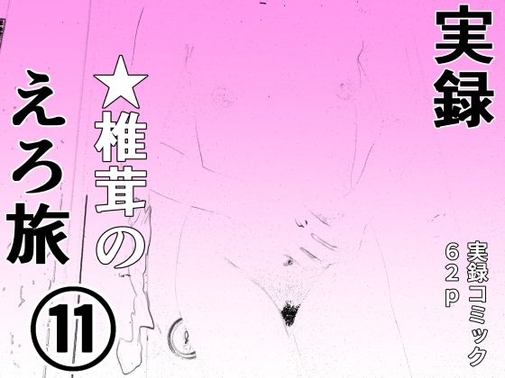 実録  ★椎茸のえろ旅11  エロ画像720584