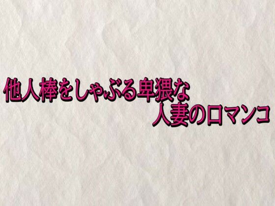 他人棒をしゃぶる卑猥な人妻の口マンコ  エロ画像720613