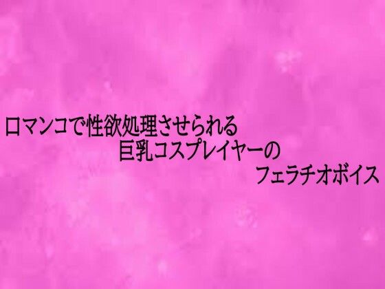 口マンコで性欲処理させられる巨乳コスプレイヤーのフェラチオボイス  エロ画像720616