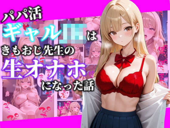 パパ活ギャルJKはきもおじ先生の生オナホになった話  エロ画像720632