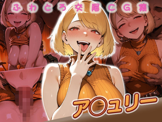 ア◯ュリー快楽堕ち200枚  エロ画像720731