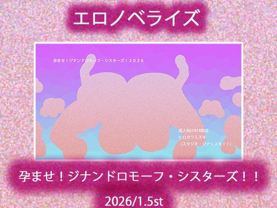 孕ませ！ジナンドロモーフ・シスターズ！！2026/1.5st  エロ画像720748