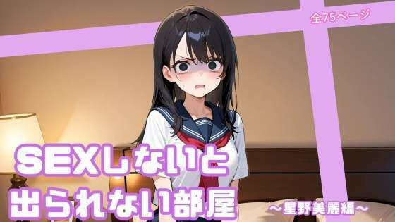 SEXしないと出られない部屋  〜星野美麗編〜  エロ画像720796