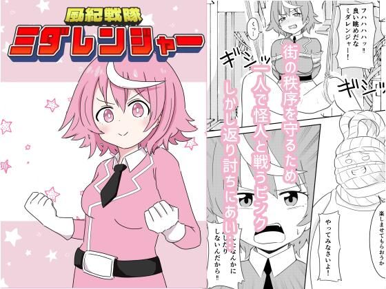 風紀戦隊ミダレンジャー  エロ画像720830