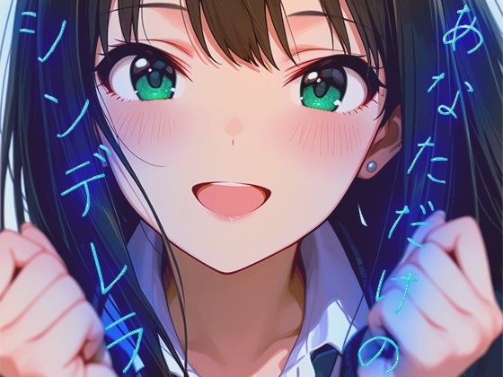 あなただけのシンデレラ  エロ画像720836