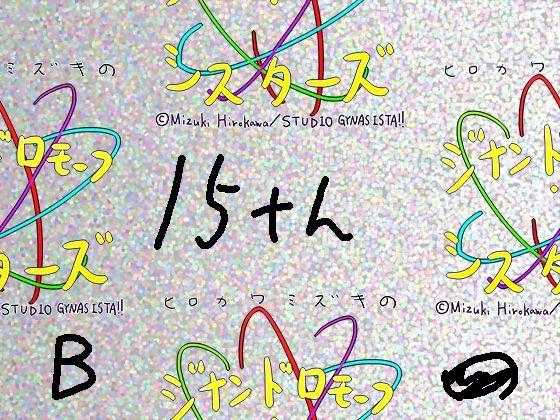 【総集編/854】ジナシス15thアニバーサリー［B］:☆4Kデビューボックス【エロノベル小説メイン】  エロ画像720882