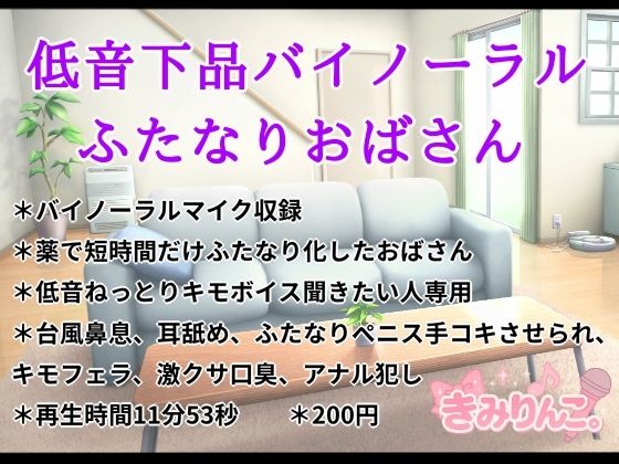 低音下品バイノーラルふたなりおばさん  エロ画像720903