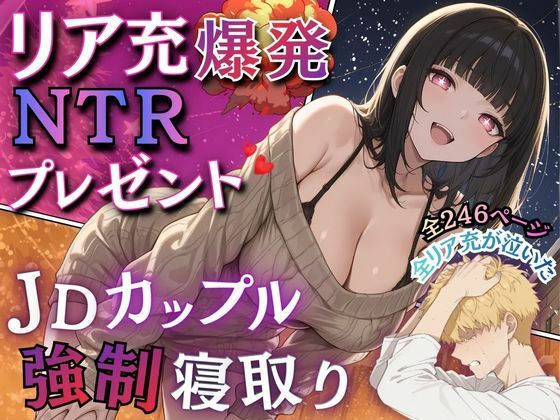 リア充爆発NTRプレゼント  JDカップル強●寝取り  エロ画像720915