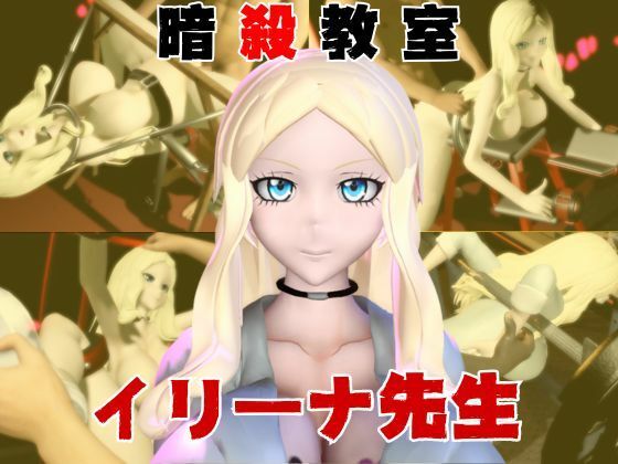 【動画4本】暗殺教室イリーナ先生と拘束SMプレイを楽しむ動画パック  エロ画像720938