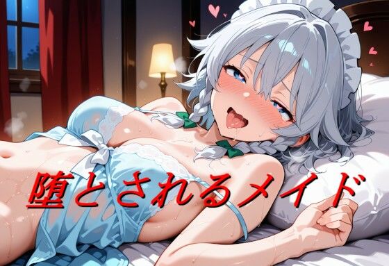 堕とされるメイド  エロ画像720982