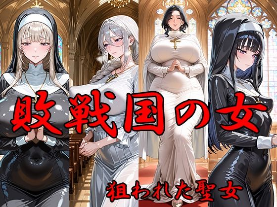 敗戦国の女  狙われた聖女  エロ画像720986