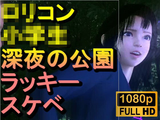 【ROMC382】ロリコン○○○にしか見えない○校生を深夜の公園でラッキースケベ「精子を見せてください！！！」  エロ画像720993