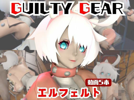 【動画5本】エルフェルトが3Pしたり、痴女プレイする動画パック【ギルティギア:GUILTY GEAR】  エロ画像721013