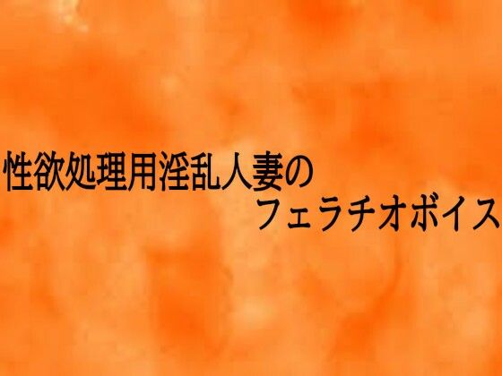 性欲処理用淫乱人妻のフェラチオボイス  エロ画像721018