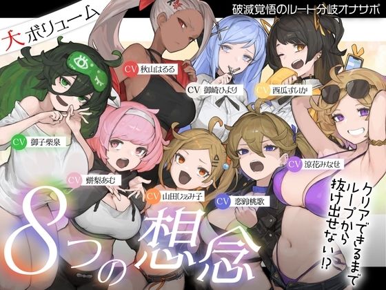 【10時間超え↑ウルトラボリューム】【マゾ向け】8つの想念-クリアできるまでループから抜け出せない？破滅覚悟のルート分岐オナサポ【KU100 高音質】  エロ画像721037