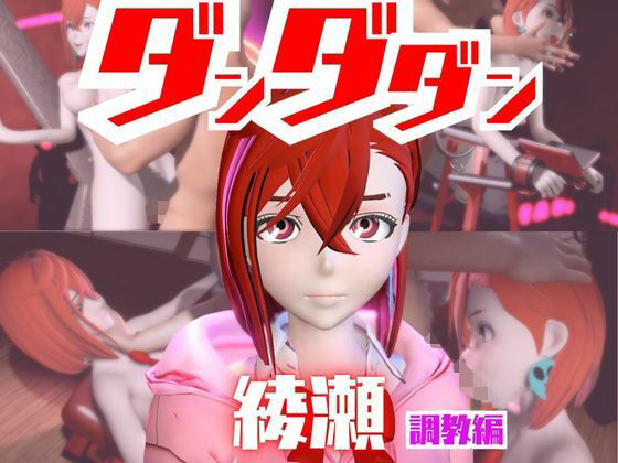 【2動画セット】ダンダダンの綾瀬が調教されたりSMショーに出る動画パック【ダンダダン】  エロ画像721054