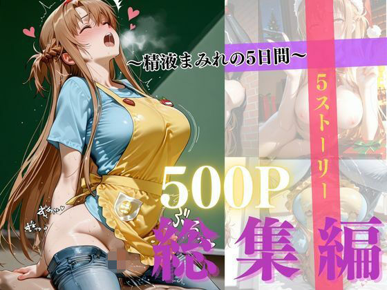 精液まみれの5日間  エロ画像721082