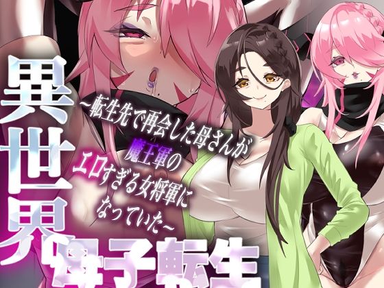 異世界母子転生〜転生先で再会した母さんが魔王軍のエロすぎる女将軍になっていた〜  エロ画像721086
