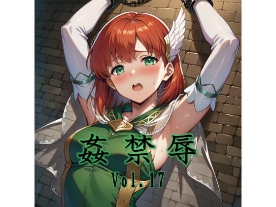 姦禁辱 vol.17  エロ画像721124