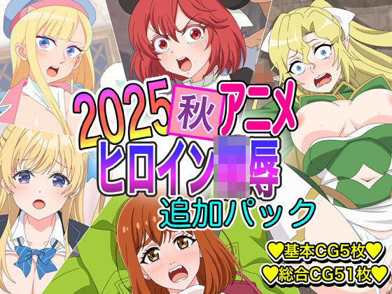 2025秋アニメヒロイン陵● 追加パック  エロ画像721189