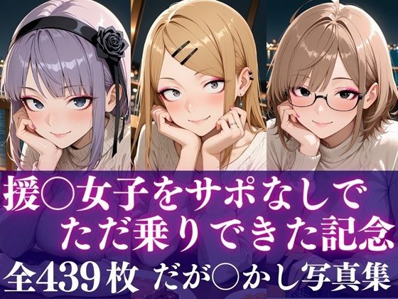 援○女子をサポなしでただ乗りできた記念  エロ画像721212